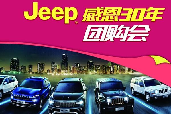 JEEP感恩30年大型團購會 火爆招募中！