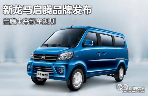 新龍馬啟騰品牌發布 啟騰未來新車規劃 商用車網