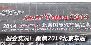 展會實況！ 聚焦2014北京車展