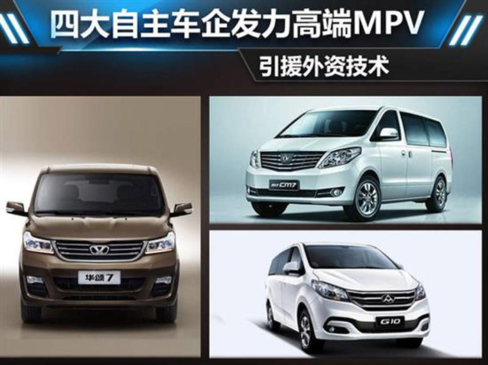 四大自主車企發力高端MPV