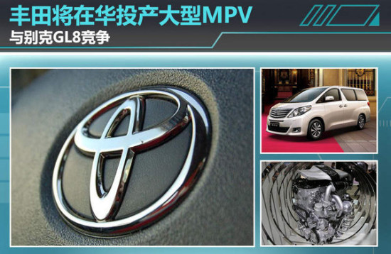 豐田將在華投產大型MPV 與別克GL8競爭