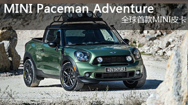 MINI Paceman Adventure概念皮卡