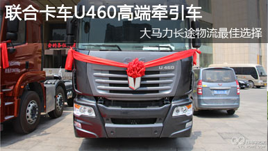 聯合卡車U460大馬力高端牽引車