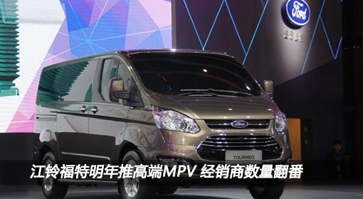 江鈴福特明年推高端MPV 經銷商數量翻番