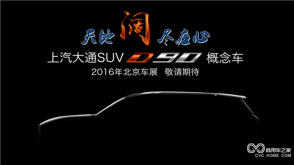 20160415 創新引領，開拓變革 上汽大通將攜首款SUV概念車、V80燃料電池車亮相北京車展-SUV側面.jpg