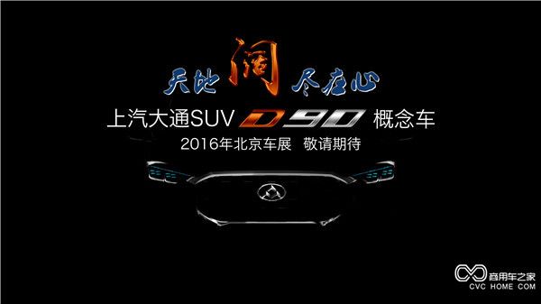 20160415 創新引領，開拓變革 上汽大通將攜首款SUV概念車、V80燃料電池車亮相北京車展-SUV正面.jpg