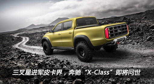 三叉星進軍皮卡界，奔馳“X-Class”即將問世