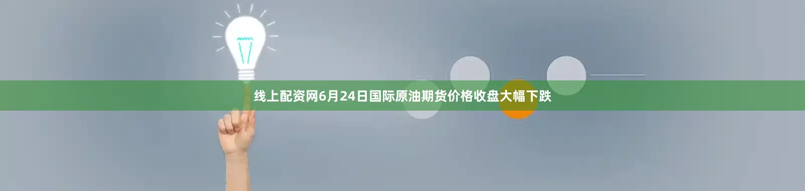 线上配资网6月24日国际原油期货价格收盘大幅下跌