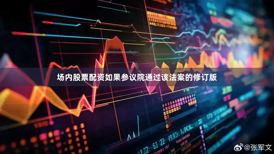 场内股票配资　　如果参议院通过该法案的修订版