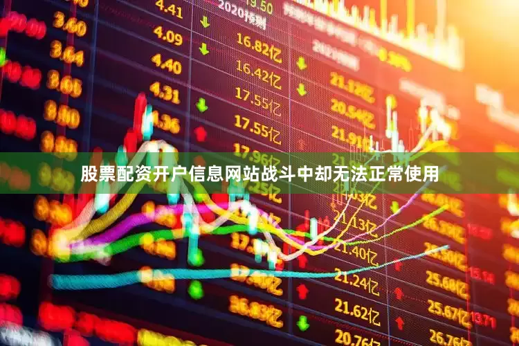 股票配资开户信息网站战斗中却无法正常使用