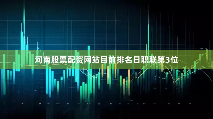 河南股票配资网站目前排名日职联第3位