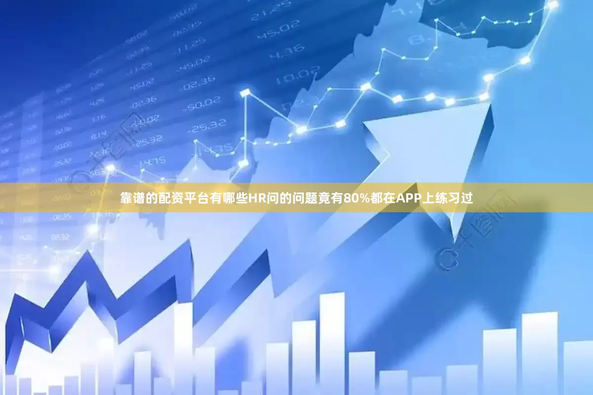 靠谱的配资平台有哪些HR问的问题竟有80%都在APP上练习过