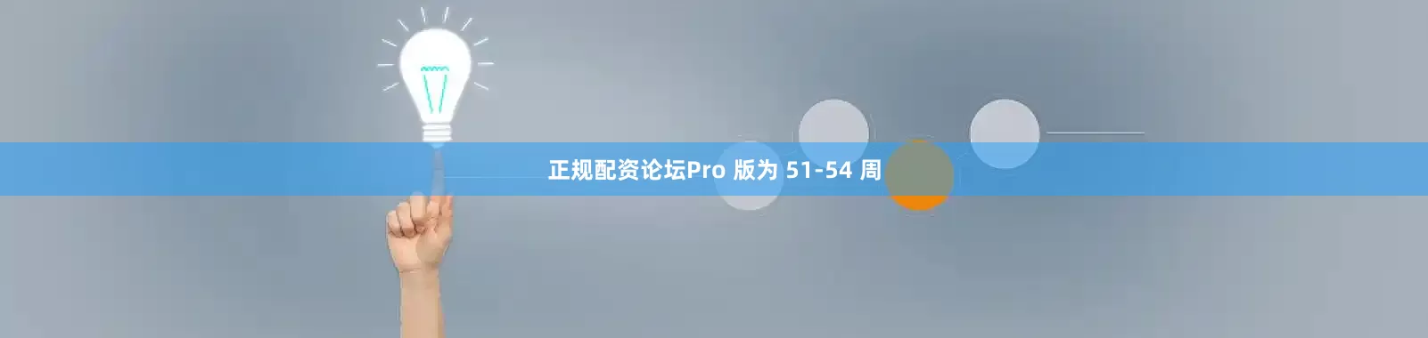 正规配资论坛Pro 版为 51-54 周