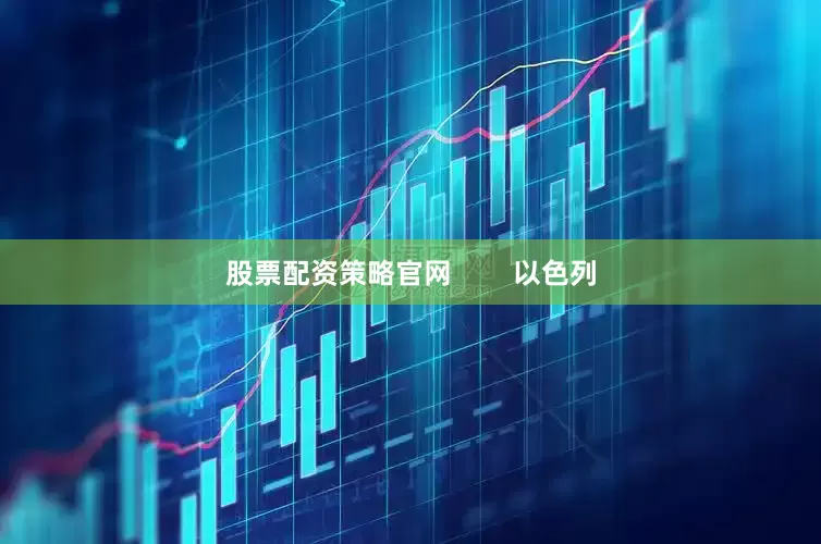 股票配资策略官网        以色列