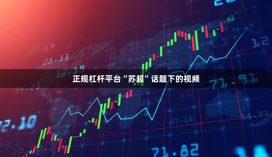 正规杠杆平台“苏超”话题下的视频