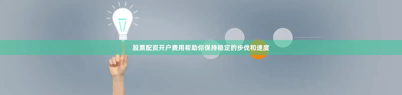 股票配资开户费用帮助你保持稳定的步伐和速度