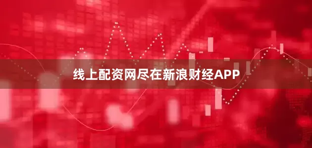 线上配资网尽在新浪财经APP