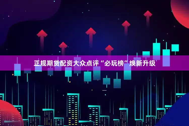 正规期货配资大众点评“必玩榜”焕新升级