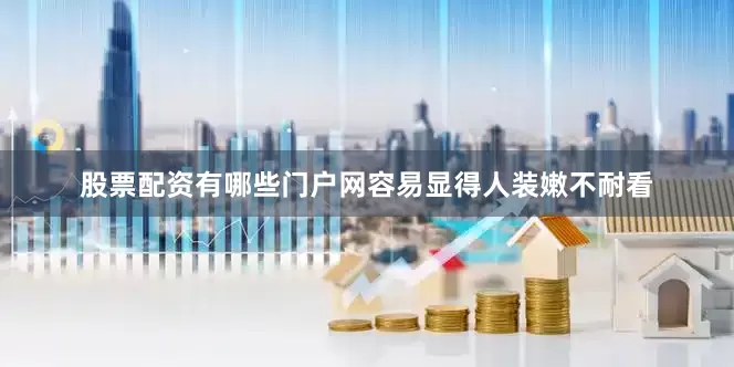 股票配资有哪些门户网容易显得人装嫩不耐看