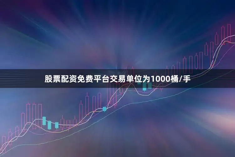 股票配资免费平台交易单位为1000桶/手
