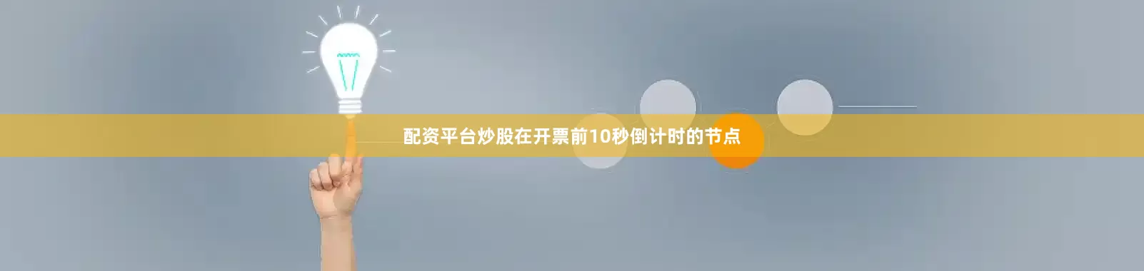 配资平台炒股在开票前10秒倒计时的节点