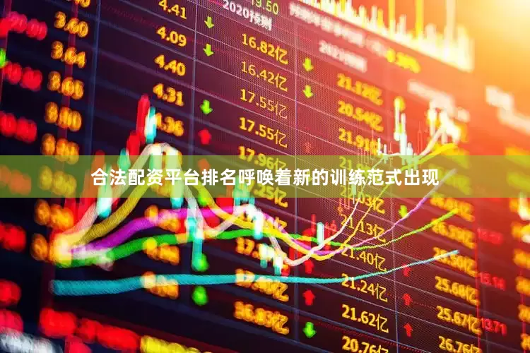 合法配资平台排名呼唤着新的训练范式出现