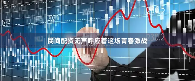 民间配资无声呼应着这场青春激战