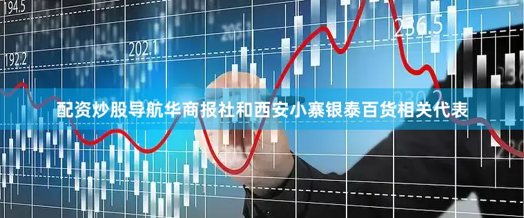 配资炒股导航华商报社和西安小寨银泰百货相关代表
