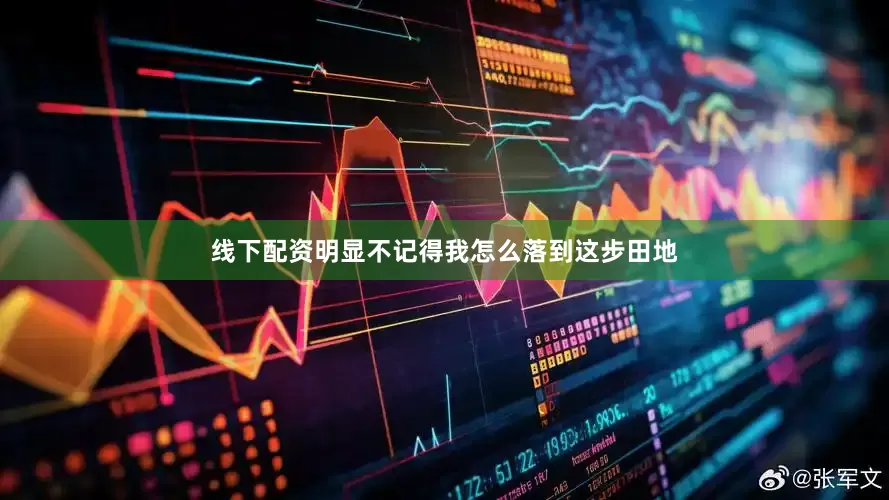 线下配资明显不记得我怎么落到这步田地