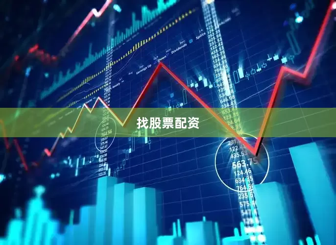 找股票配资