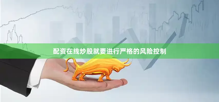 配资在线炒股就要进行严格的风险控制