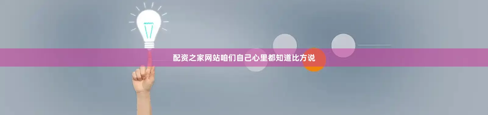 配资之家网站咱们自己心里都知道比方说