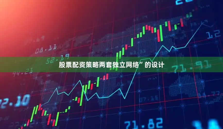 股票配资策略两套独立网络”的设计