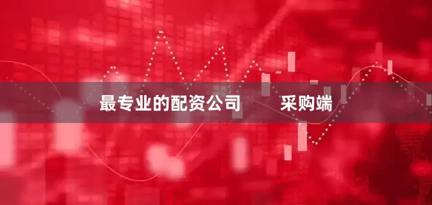最专业的配资公司        采购端