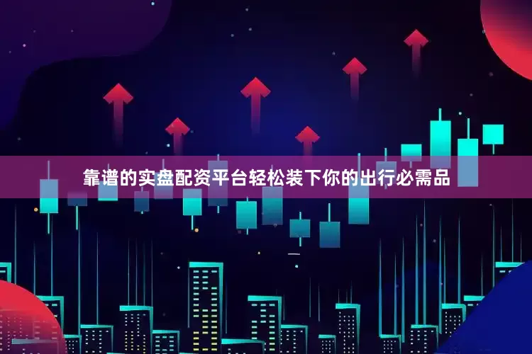 靠谱的实盘配资平台轻松装下你的出行必需品