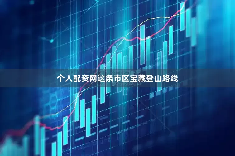个人配资网这条市区宝藏登山路线