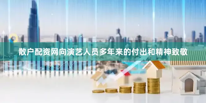 散户配资网向演艺人员多年来的付出和精神致敬