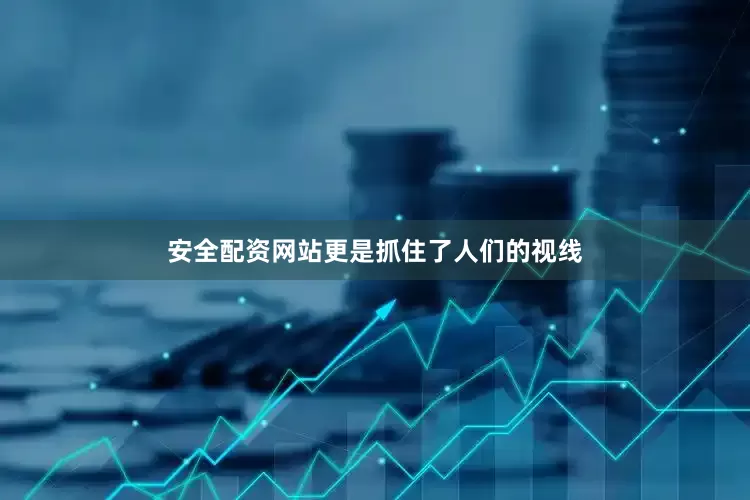 安全配资网站更是抓住了人们的视线