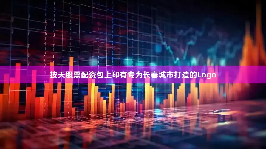 按天股票配资包上印有专为长春城市打造的Logo